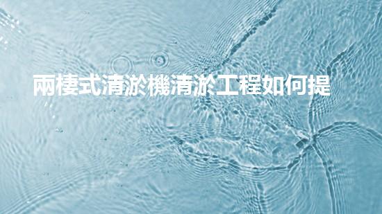 兩棲式清淤機清淤工程如何提升水體質(zhì)量與生態(tài)環(huán)境的保護效果？揭秘清淤的關(guān)鍵技術(shù)與策略！